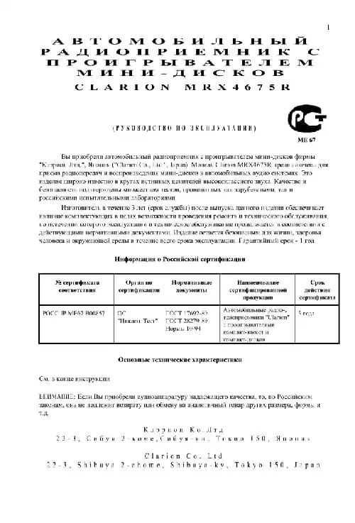 Clarion MRX4675R. Інструкція з експлуатації