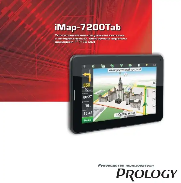 GPS-навігатор PROLOGY iMap-7200Tab. Посібник користувача
