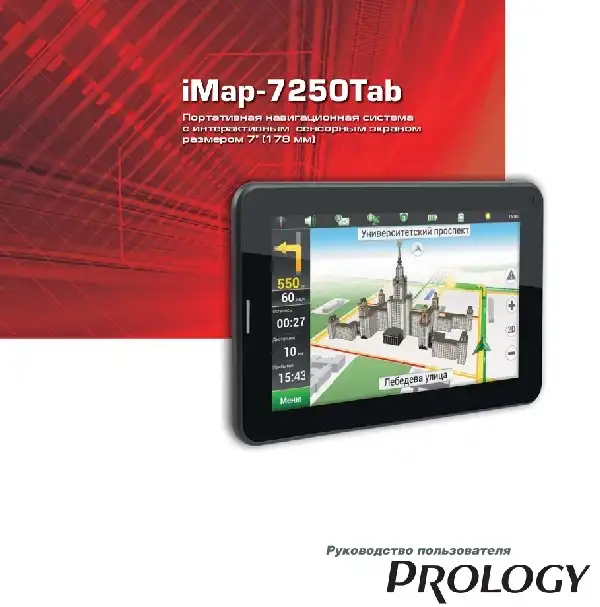 GPS-навігатор PROLOGY iMap-7250Tab. Посібник користувача