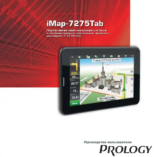 GPS-навігатор PROLOGY iMap-7275Tab. Посібник користувача