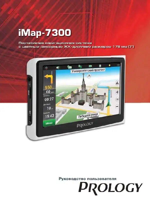 GPS-навігатор PROLOGY iMap-7300 Посібник користувача