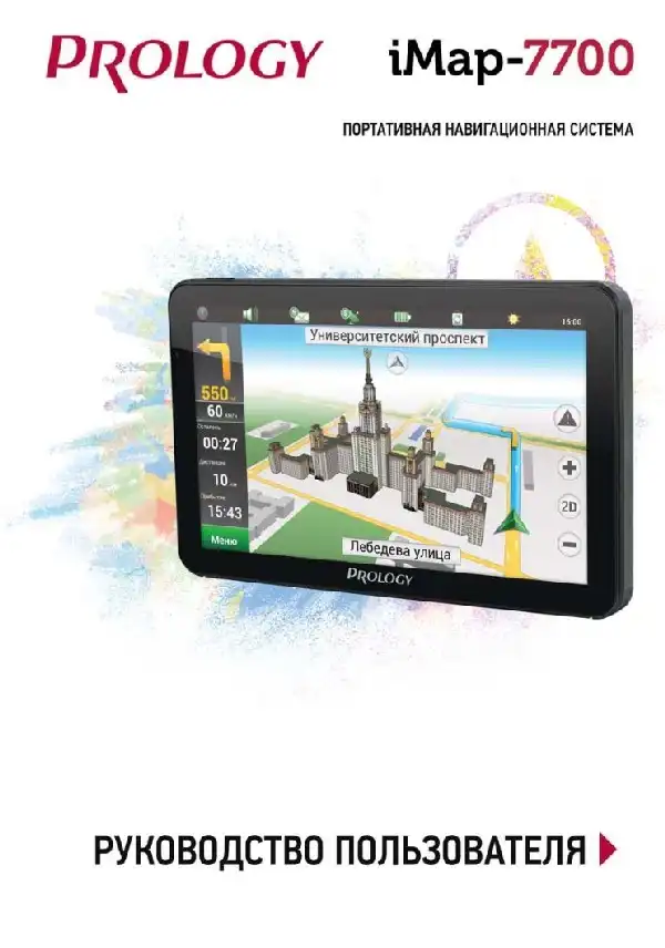 GPS-навігатор PROLOGY iMap-7700 Посібник користувача