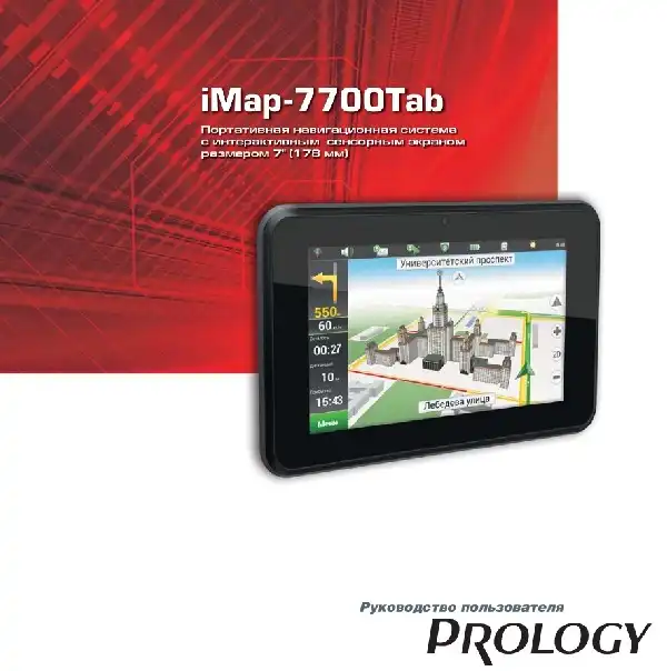 GPS-навігатор PROLOGY iMap-7700Tab. Посібник користувача