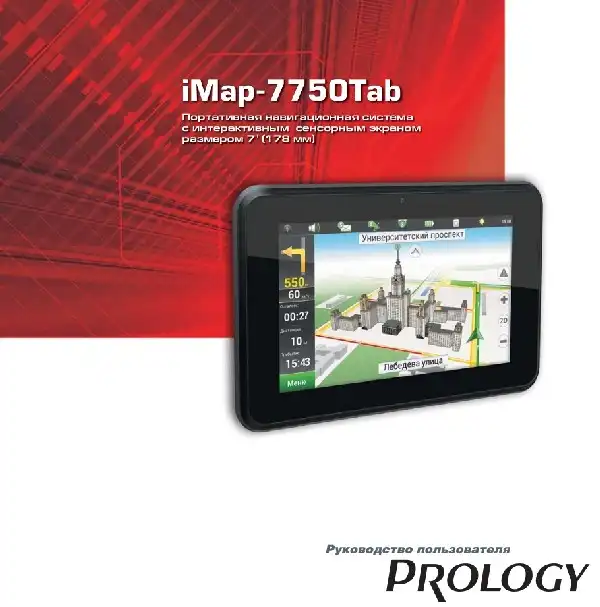 GPS-навігатор PROLOGY iMap-7750Tab. Посібник користувача