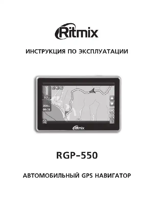 GPS-навігатор Ritmix RGP-550 Інструкція з експлуатації