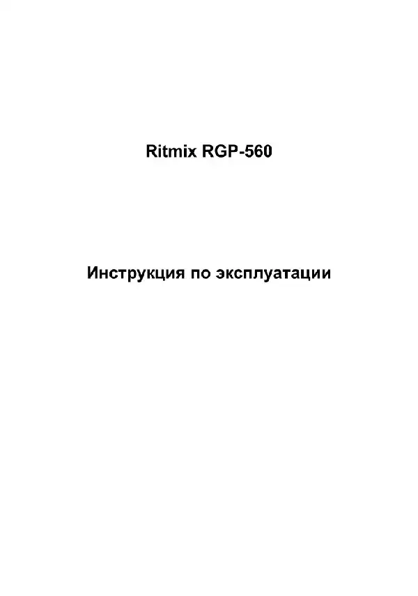 GPS-навігатор Ritmix RGP-560 Інструкція з експлуатації