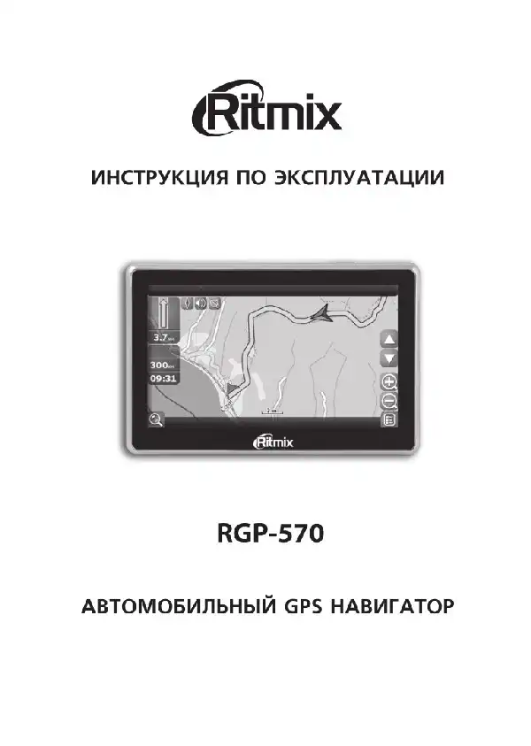 GPS-навігатор Ritmix RGP-570 Інструкція з експлуатації
