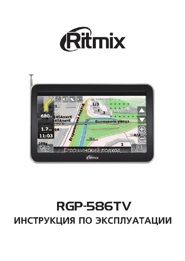 GPS-навігатор Ritmix RGP-586TV. Інструкція з експлуатації