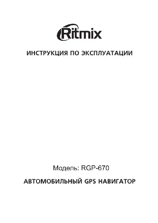 GPS-навігатор Ritmix RGP-670 Інструкція з експлуатації