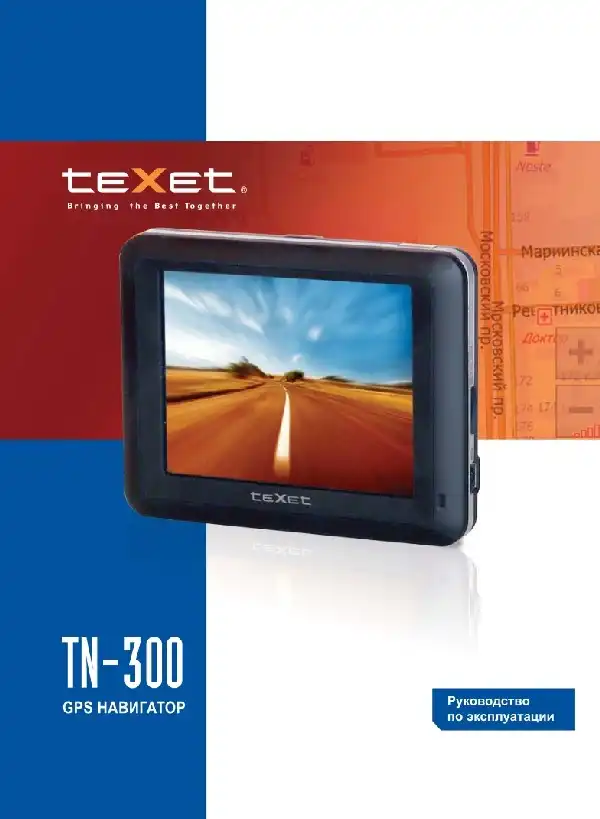 GPS-навігатор Texet TN-300. Інструкція з експлуатації