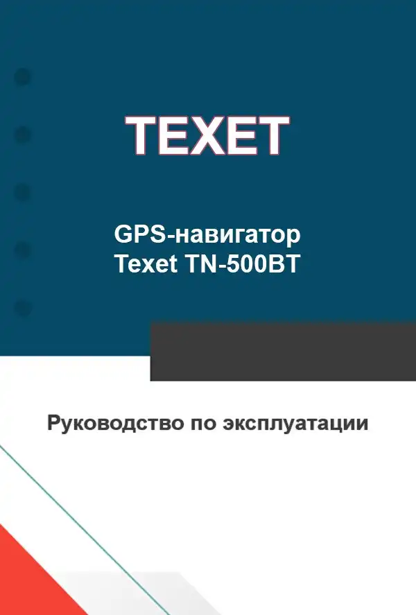 GPS-навігатор Texet TN-500BT. Інструкція з експлуатації