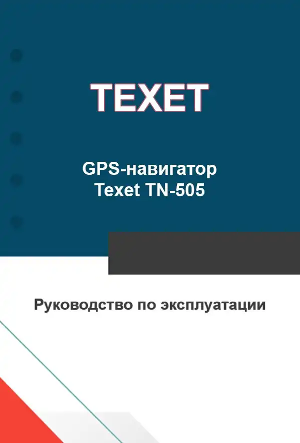 GPS-навігатор Texet TN-505. Інструкція з експлуатації