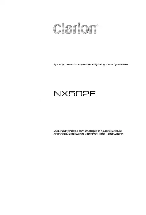 Clarion NX502E. Інструкція з експлуатації