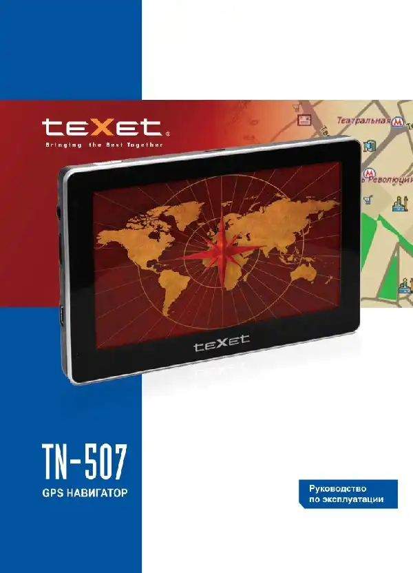 GPS-навігатор Texet TN-507. Інструкція з експлуатації