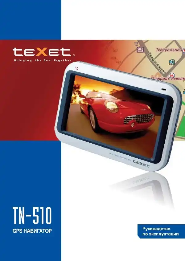 GPS-навігатор Texet TN-510. Інструкція з експлуатації