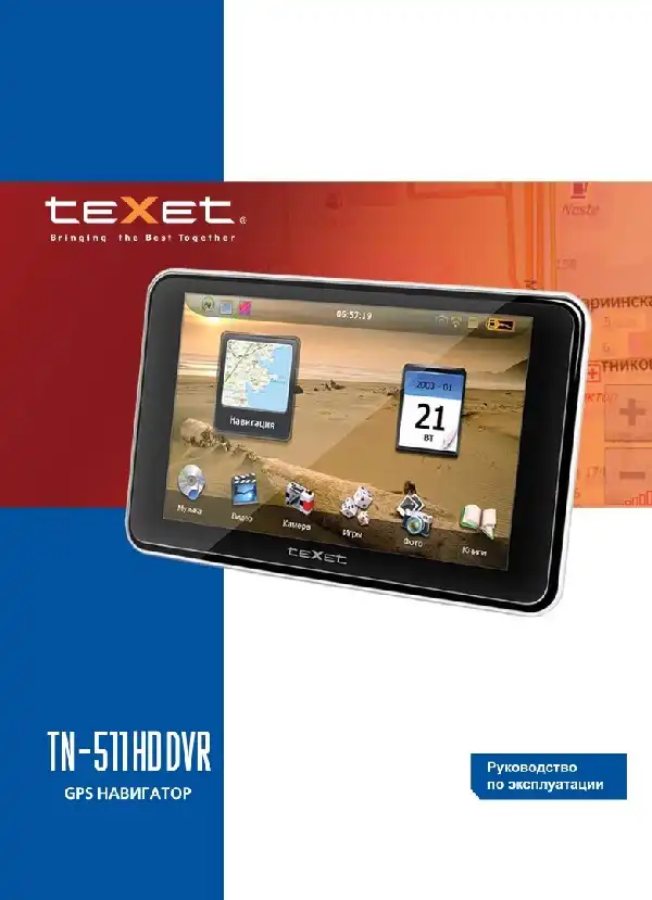 GPS-навігатор Texet TN-511HD DVR. Інструкція з експлуатації