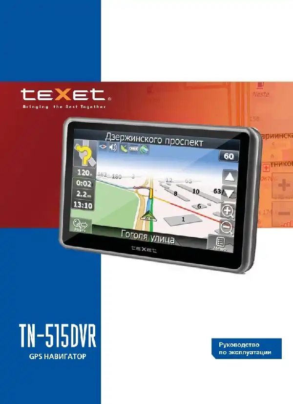 GPS-навігатор Texet TN-515DVR. Інструкція з експлуатації