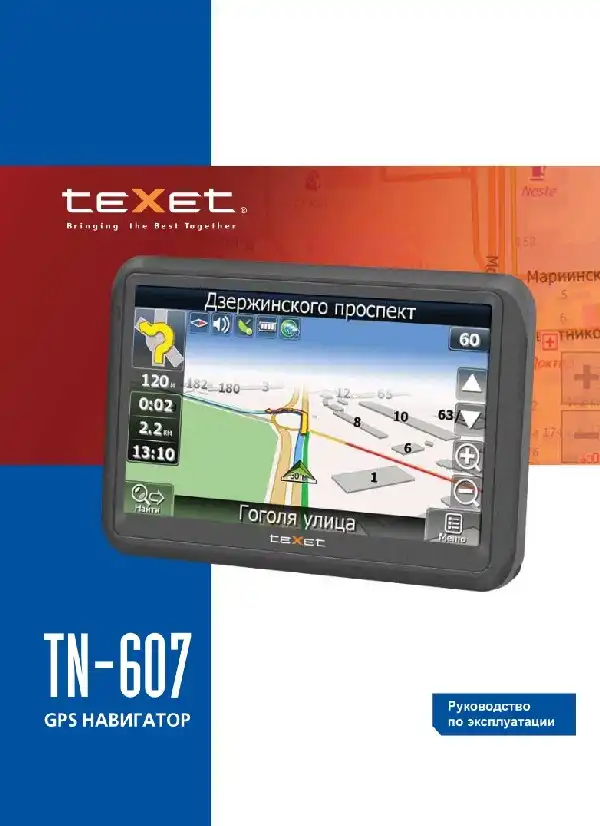 GPS-навігатор Texet TN-607. Інструкція з експлуатації