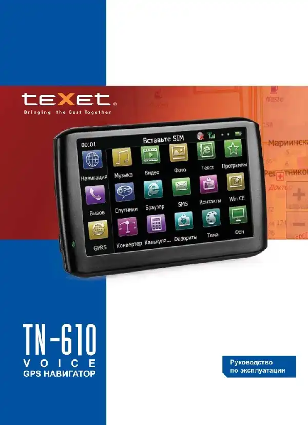 GPS-навігатор Texet TN-610 Voice A5. Інструкція з експлуатації
