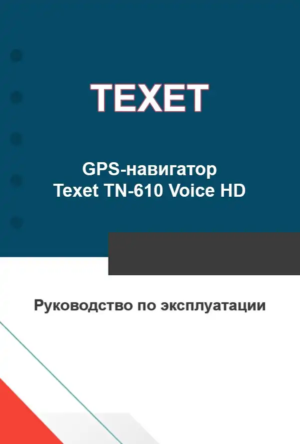 GPS-навігатор Texet TN-610 Voice HD. Інструкція з експлуатації