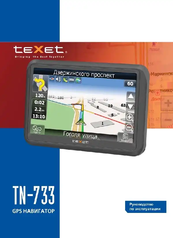 GPS-навігатор Texet TN-733. Інструкція з експлуатації