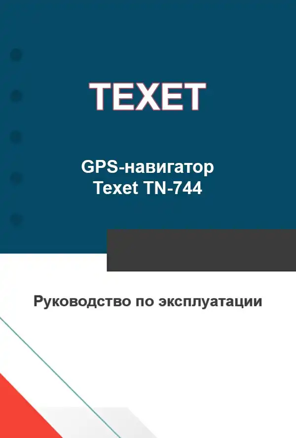 GPS-навігатор Texet TN-744. Інструкція з експлуатації