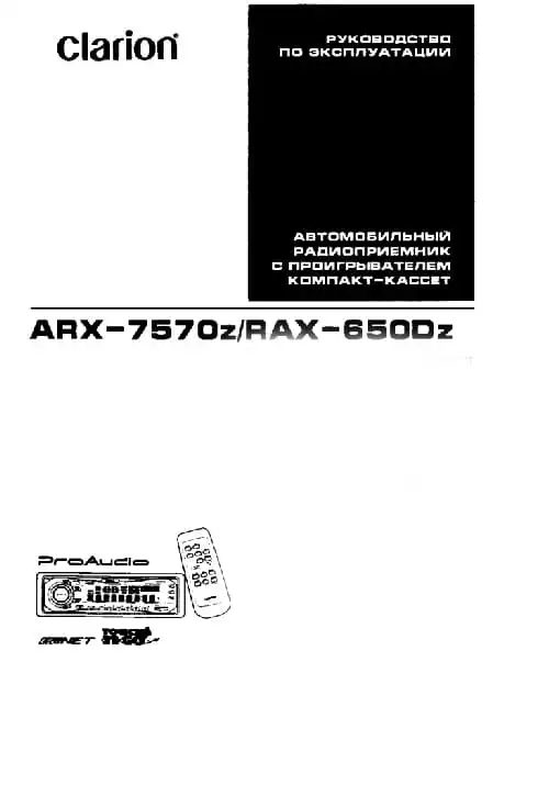 Clarion RAX-650Dz. Інструкція з експлуатації