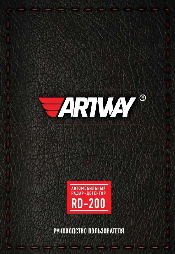 Радар-детектор Artway RD-200. Інструкція з експлуатації
