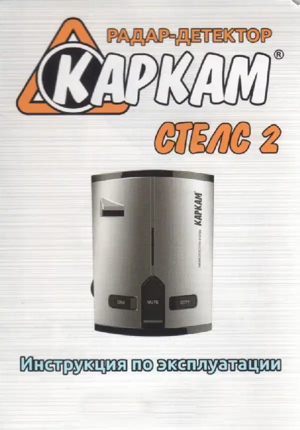 Радар-детектор Carcam Стелс 2. Інструкція з експлуатації