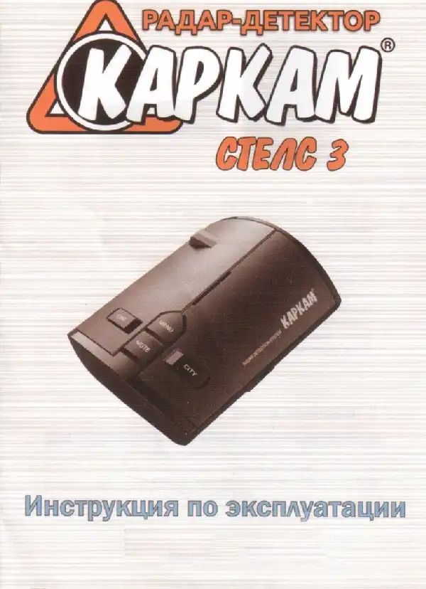 Радар-детектор Carcam Стелс 3. Інструкція з експлуатації