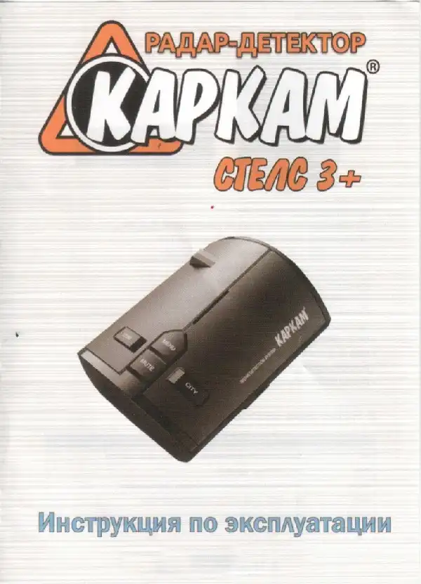 Радар-детектор Carcam Стелс 3+. Інструкція з експлуатації