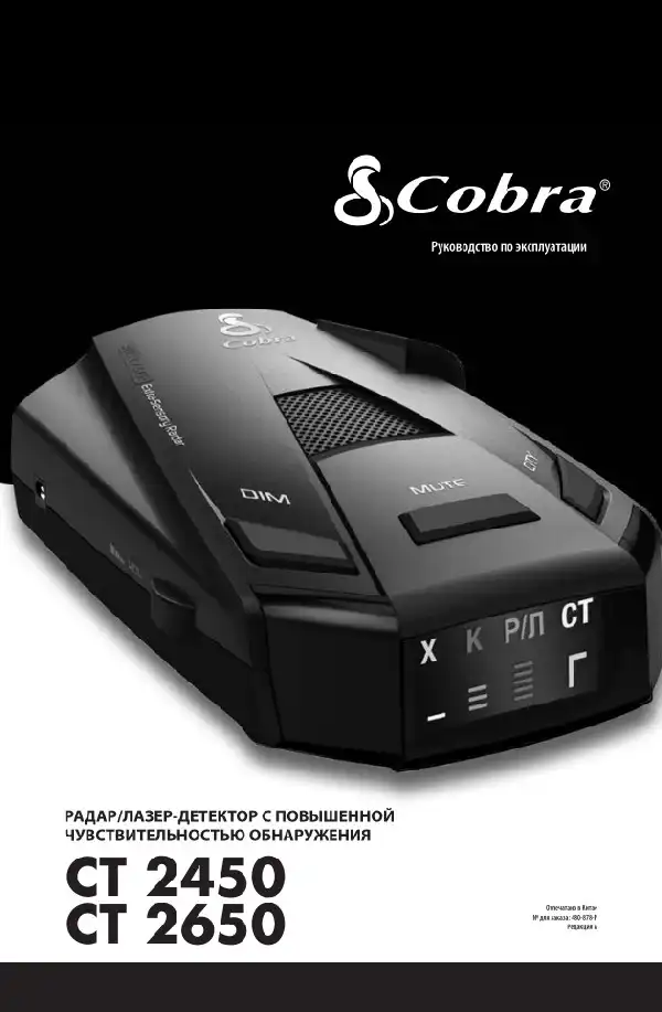 Радар-детектор Cobra CT 2450. Інструкція з експлуатації