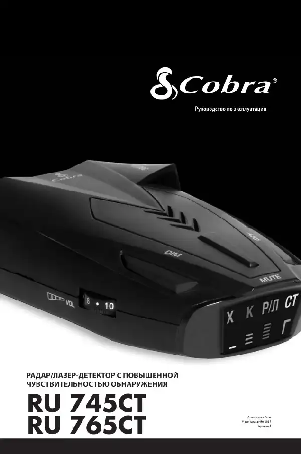 Радар-детектор Cobra RU 745CT. Інструкція з експлуатації