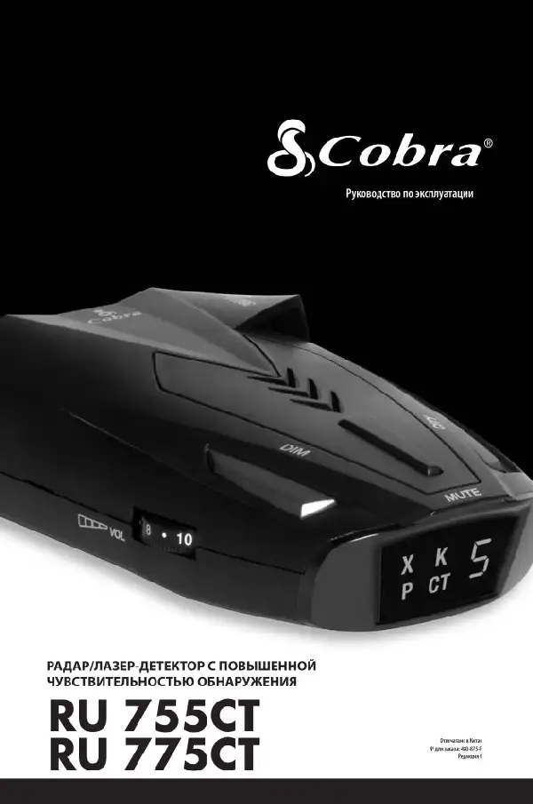 Радар-детектор Cobra RU 775CT. Інструкція з експлуатації