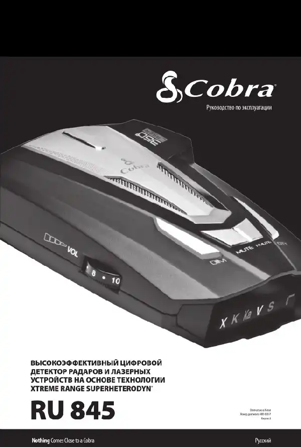 Радар-детектор Cobra RU 845. Інструкція з експлуатації