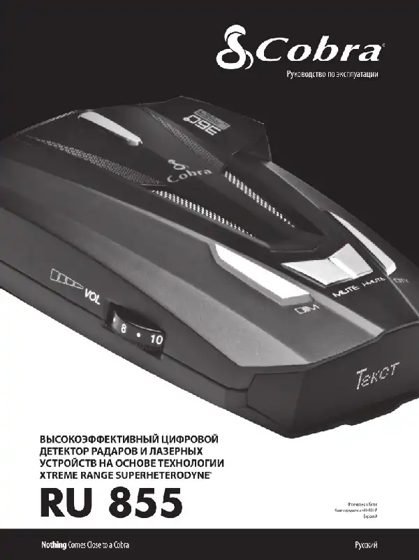 Радар-детектор Cobra RU 855. Інструкція з експлуатації