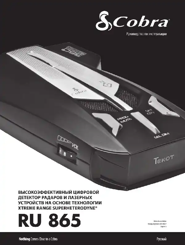 Радар-детектор Cobra RU 865. Інструкція з експлуатації