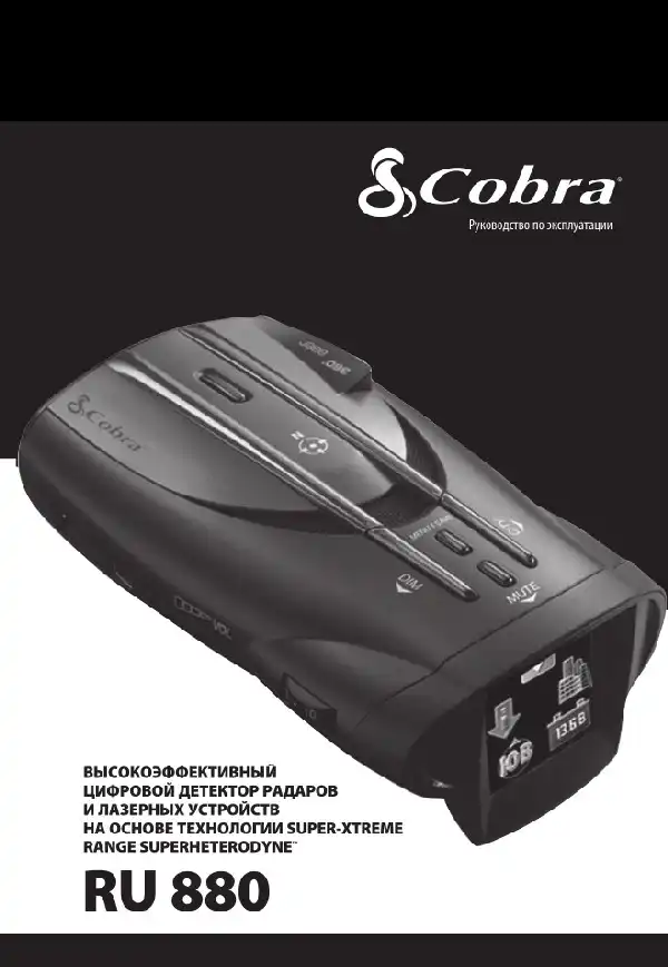 Радар-детектор Cobra RU 880. Інструкція з експлуатації
