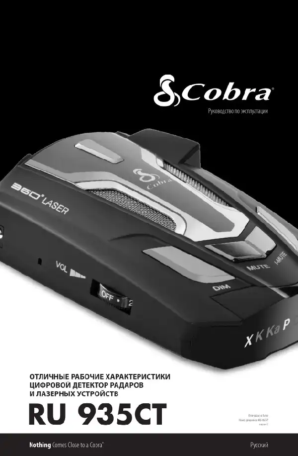 Радар-детектор Cobra RU 935CT. Інструкція з експлуатації