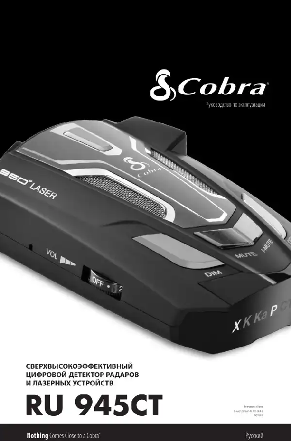 Радар-детектор Cobra RU 945CT. Інструкція з експлуатації