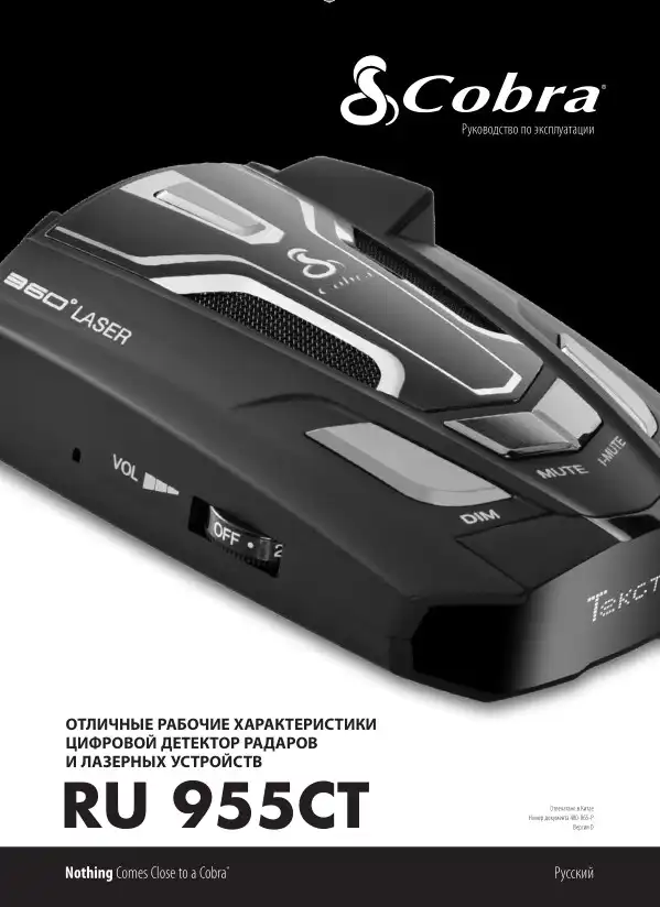 Радар-детектор Cobra RU 955CT. Інструкція з експлуатації