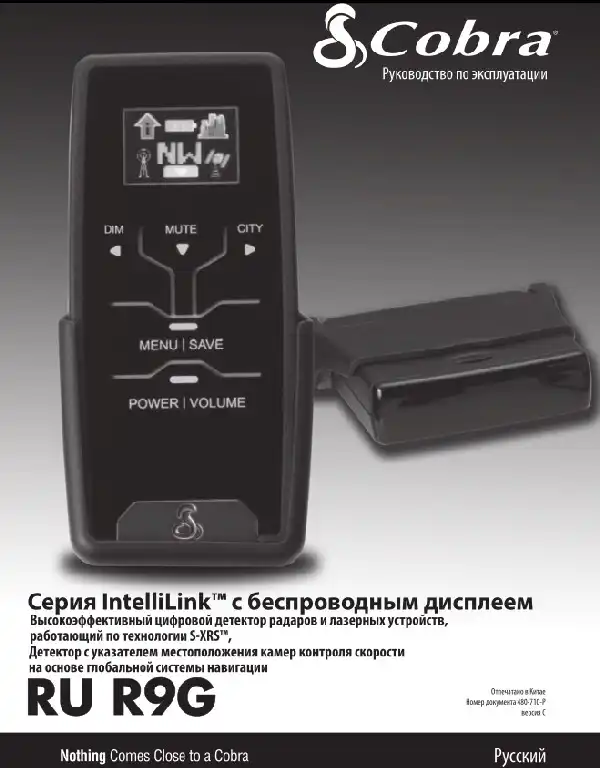 Радар-детектор Cobra R9G. Інструкція з експлуатації