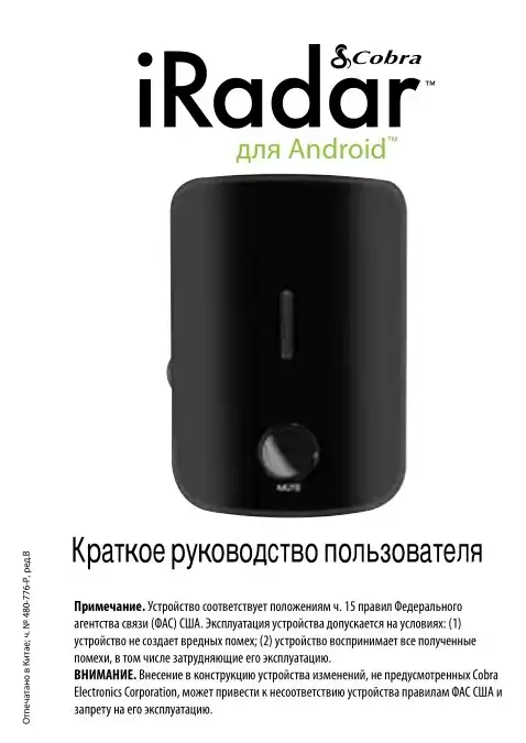 Радар-детектор Cobra S 155R. Інструкція з експлуатації