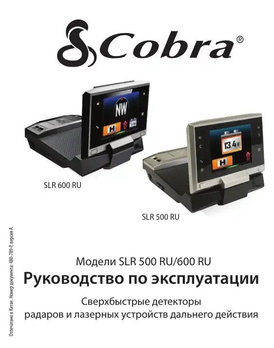 Радар-детектор Cobra Vedetta SLR 500RU. Інструкція з експлуатації