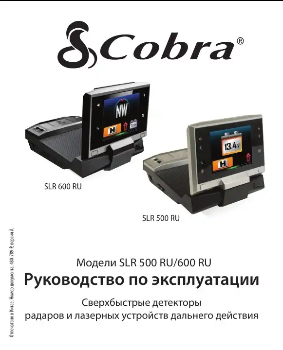 Радар-детектор Cobra Vedetta SLR 600RU. Інструкція з експлуатації