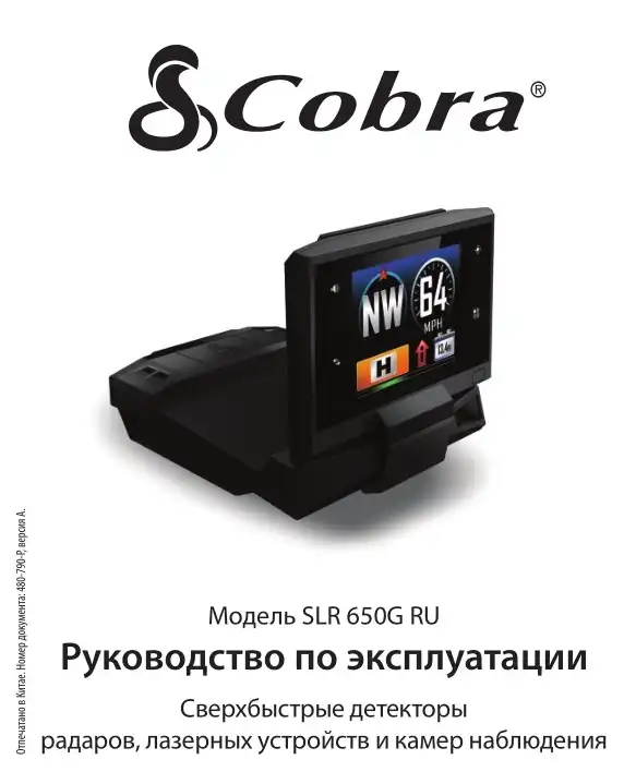 Радар-детектор Cobra Vedetta SLR 650G. Інструкція з експлуатації