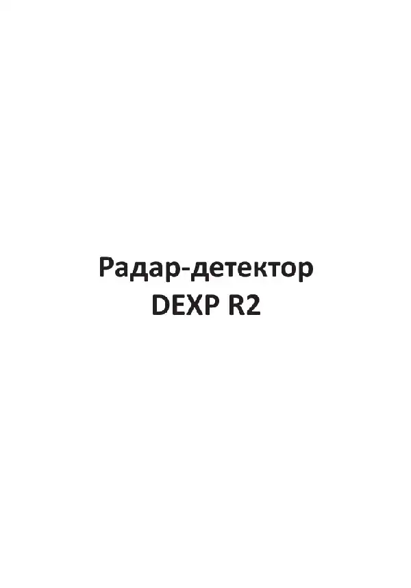 Радар-детектор Dexp R2. Інструкція з експлуатації