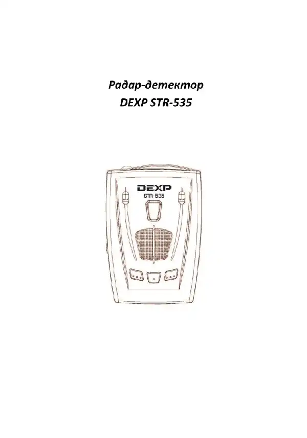 Радар-детектор Dexp STR-535. Інструкція з експлуатації