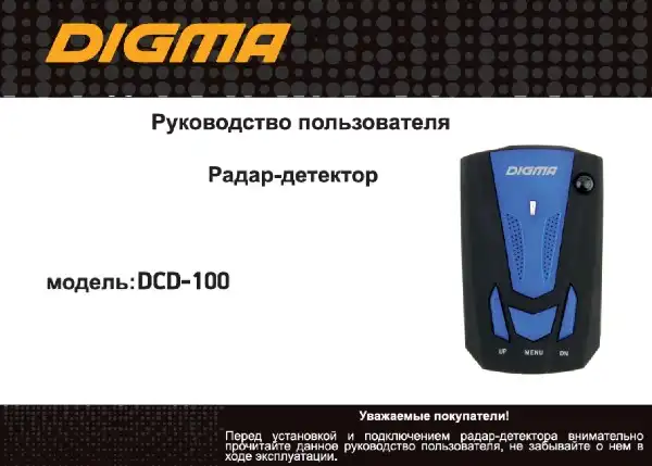 Радар-детектор Digma DCD-100 Інструкція з експлуатації