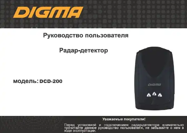 Радар-детектор Digma DCD-200 Інструкція з експлуатації